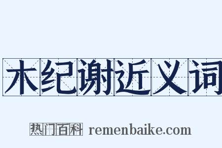 木纪谢近义词是什么意思的图片